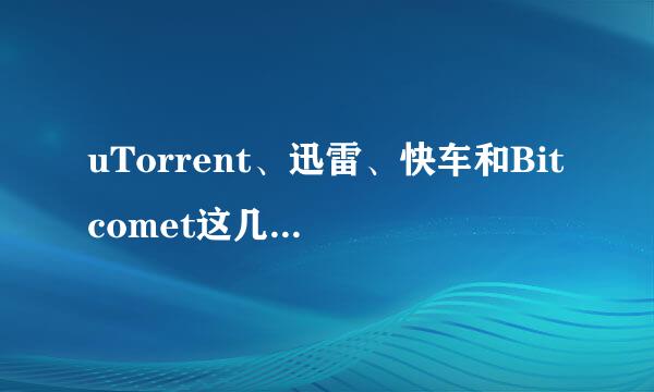 uTorrent、迅雷、快车和Bitcomet这几个的区别