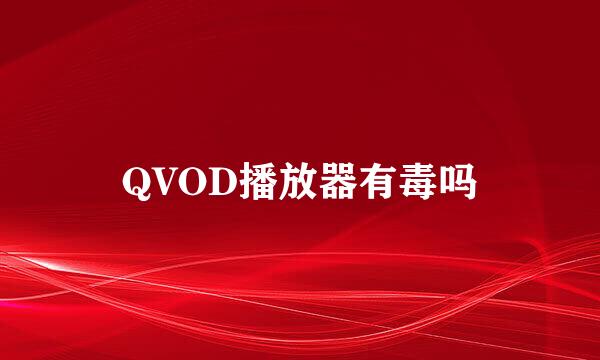 QVOD播放器有毒吗