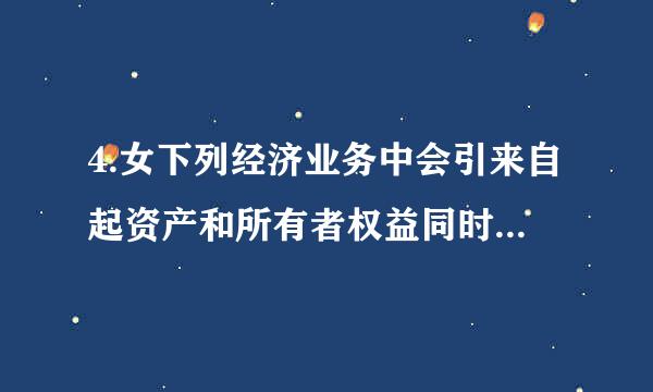 4.女下列经济业务中会引来自起资产和所有者权益同时增加的是（ ）