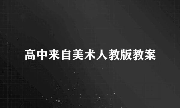 高中来自美术人教版教案