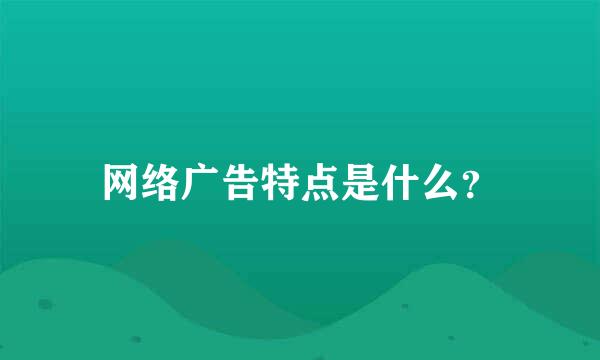 网络广告特点是什么？