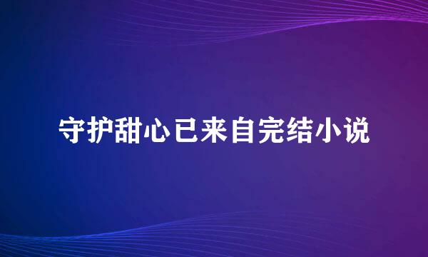 守护甜心已来自完结小说