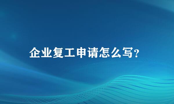 企业复工申请怎么写？