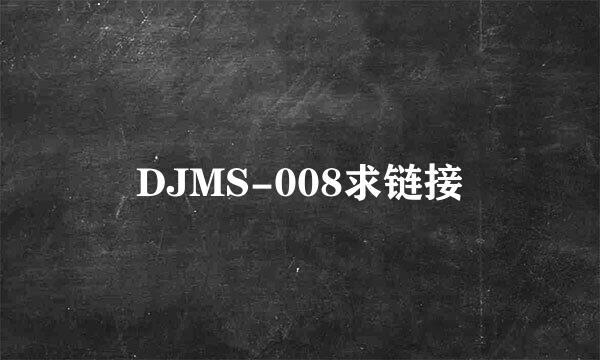 DJMS-008求链接