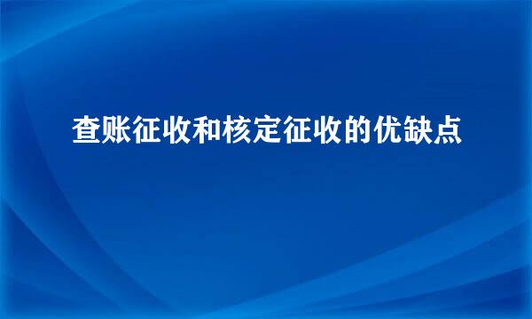 查账征收和核定征收的优缺点