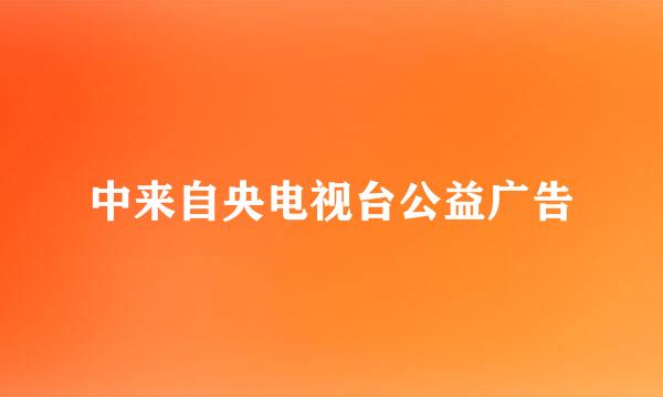 中来自央电视台公益广告