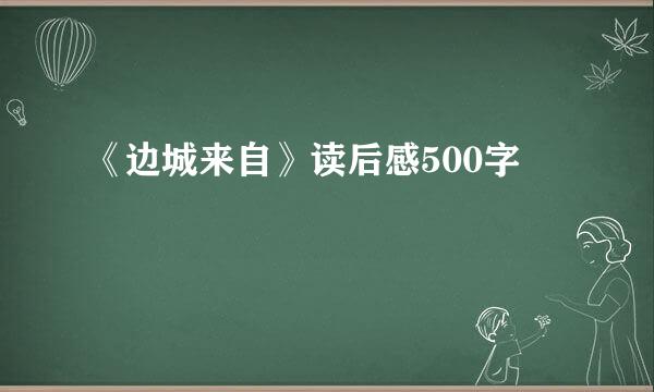 《边城来自》读后感500字