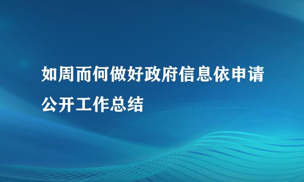 如周而何做好政府信息依申请公开工作总结