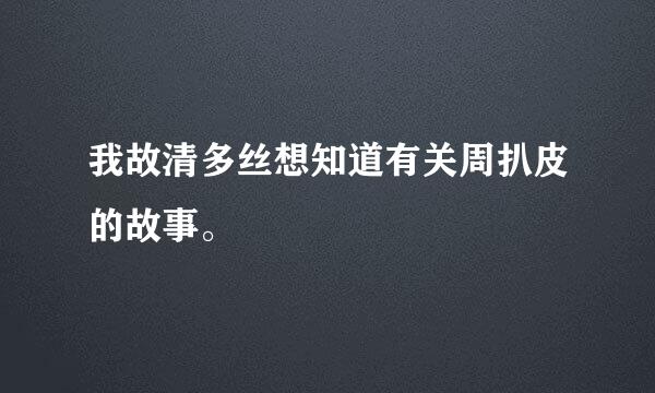 我故清多丝想知道有关周扒皮的故事。