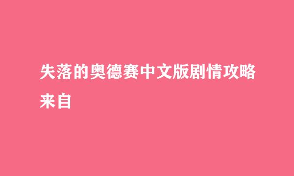 失落的奥德赛中文版剧情攻略来自