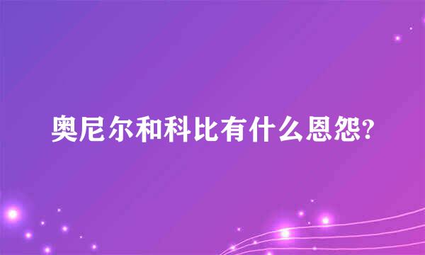 奥尼尔和科比有什么恩怨?