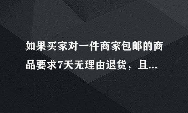 如果买家对一件商家包邮的商品要求7天无理由退货，且并非商品质量问题引起的，卖家退货来自寄出的邮费由谁承担