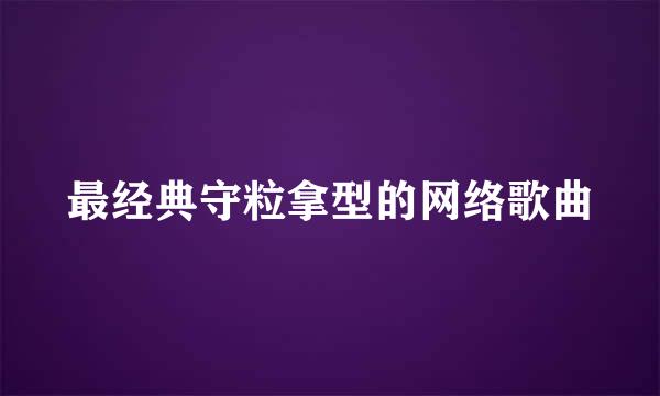 最经典守粒拿型的网络歌曲