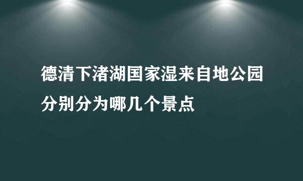 德清下渚湖国家湿来自地公园分别分为哪几个景点