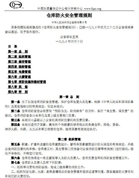 仓库防火安全管理规则的法规全文来自