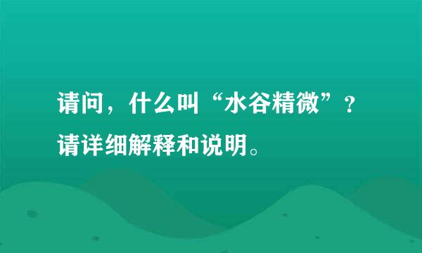 请问，什么叫“水谷精微”？请详细解释和说明。