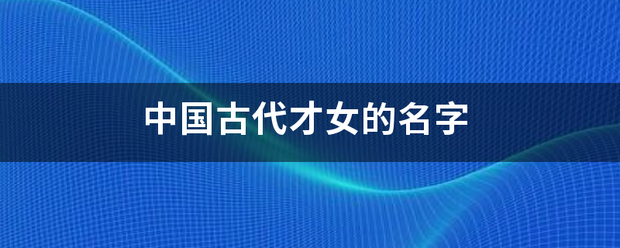 中国古代才女的名字