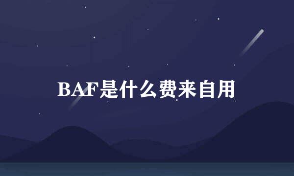 BAF是什么费来自用