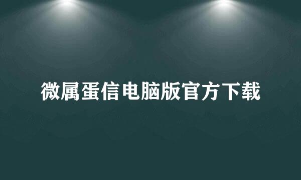 微属蛋信电脑版官方下载