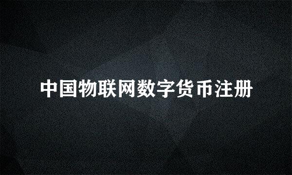 中国物联网数字货币注册