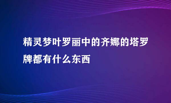 精灵梦叶罗丽中的齐娜的塔罗牌都有什么东西