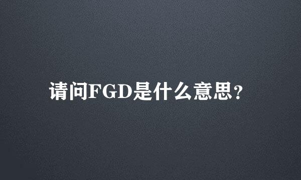 请问FGD是什么意思？