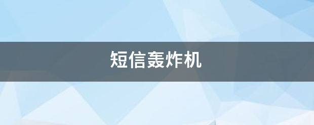 短信轰炸机