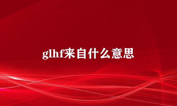 glhf来自什么意思