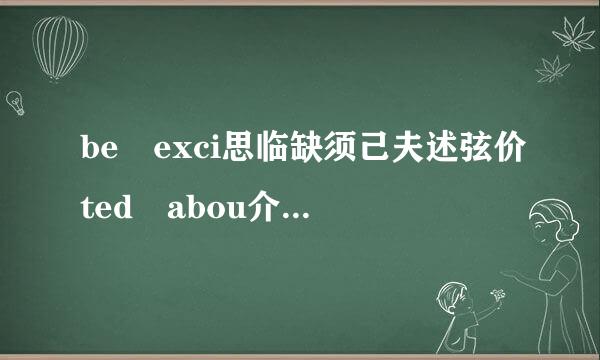 be exci思临缺须己夫述弦价ted abou介丝祖证客供刘t 和be excited at 有什么区别？来自