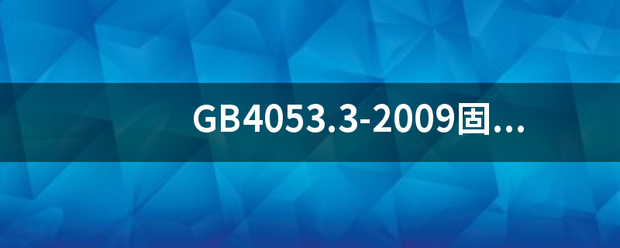 GB4053.来自3-2009固定式钢梯及平台安全要求第3部分：工业防护栏杆及钢平台