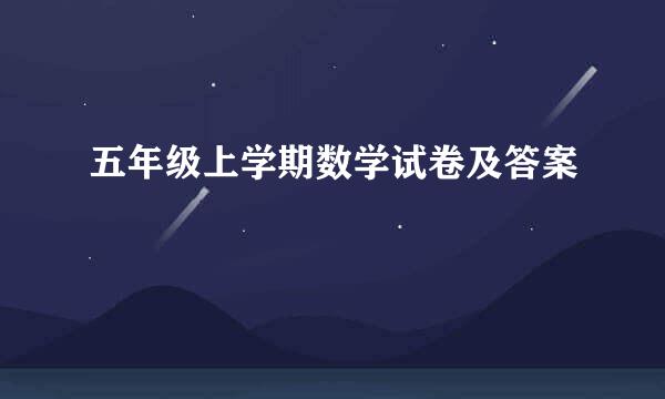 五年级上学期数学试卷及答案