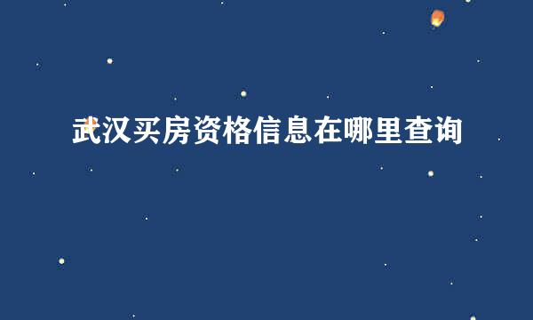 武汉买房资格信息在哪里查询