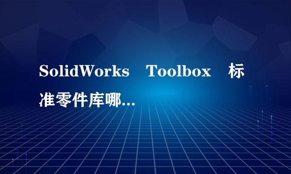 SolidWorks Toolbox 标准零件库哪里有下载？