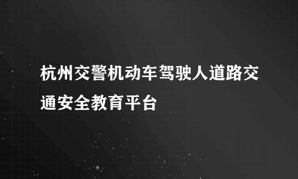 杭州交警机动车驾驶人道路交通安全教育平台