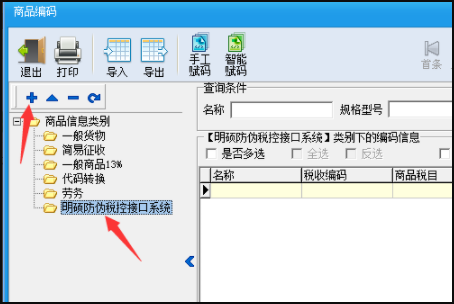 增值税开票系统中的商品编码怎么批量导入?