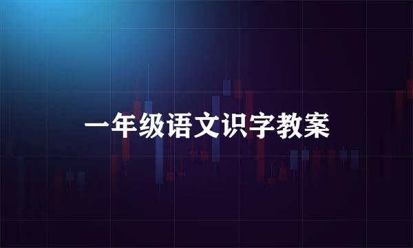 一年级语文识字教案