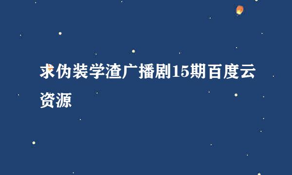 求伪装学渣广播剧15期百度云资源