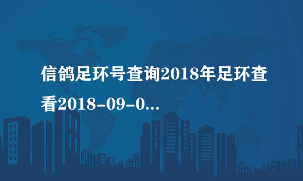 信鸽足环号查询2018年足环查看2018-09-0027697