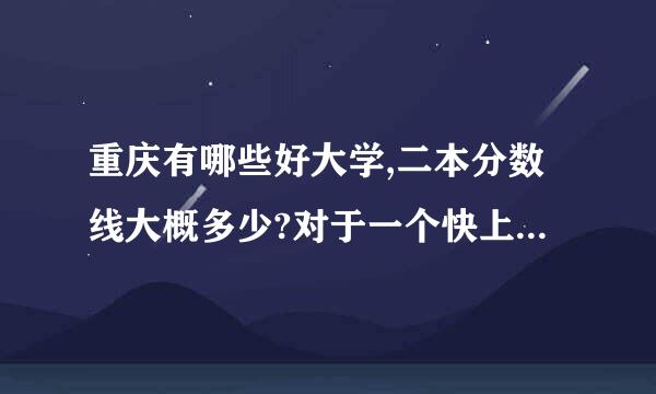 重庆有哪些好大学,二本分数线大概多少?对于一个快上高三,成绩却只能考480左右的文科学生还有多大的机会?