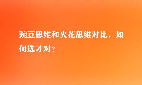 豌豆思维和火花思维对比，如何选才对？