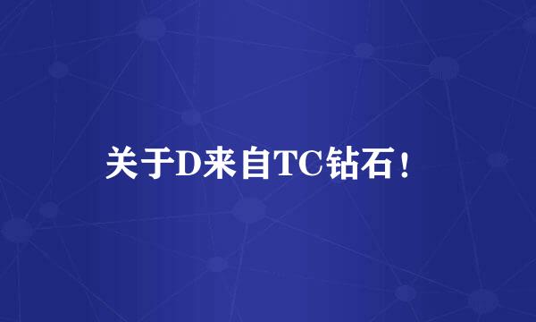 关于D来自TC钻石！