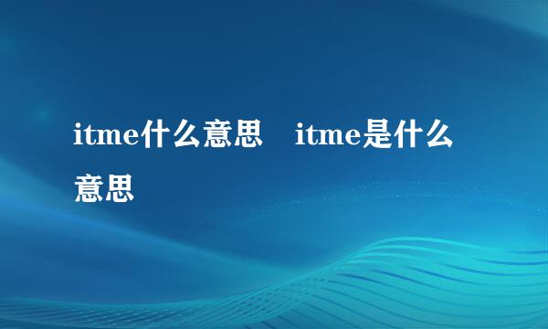 itme什么意思 itme是什么意思