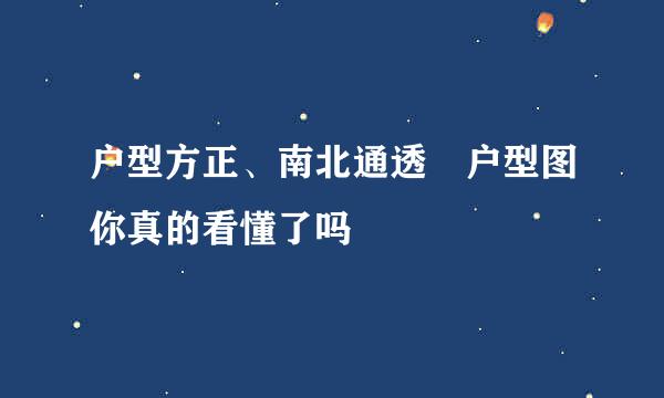 户型方正、南北通透 户型图你真的看懂了吗