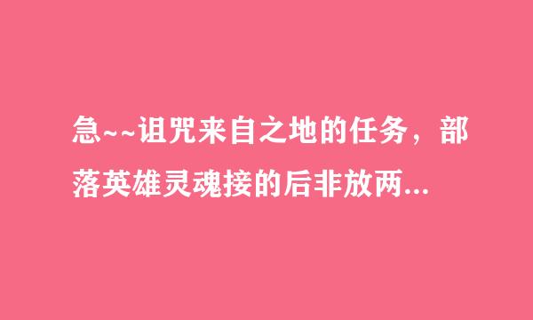 急~~诅咒来自之地的任务，部落英雄灵魂接的后非放两任续叫我找个叫桑德。裂蹄在哪里