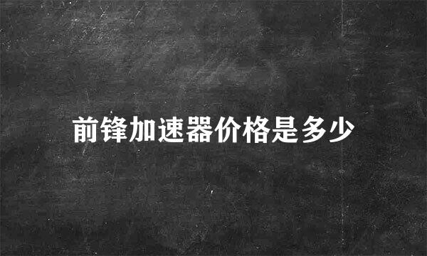 前锋加速器价格是多少