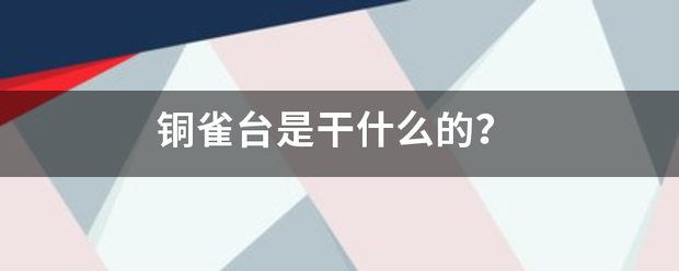 铜雀台来自是干什么的？