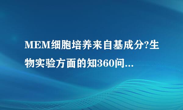 MEM细胞培养来自基成分?生物实验方面的知360问答识在哪里可以了解