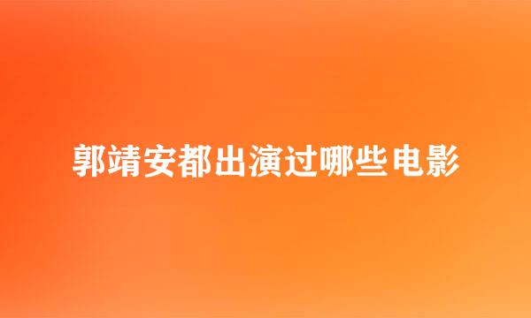 郭靖安都出演过哪些电影