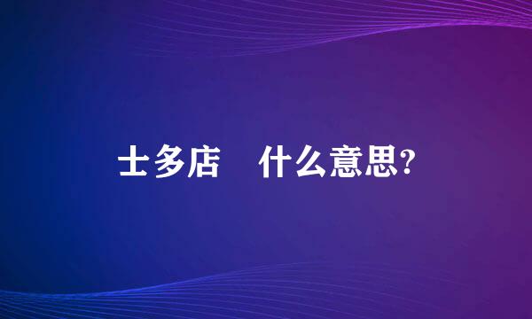 士多店 什么意思?