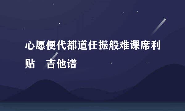 心愿便代都道任振般难课席利贴 吉他谱